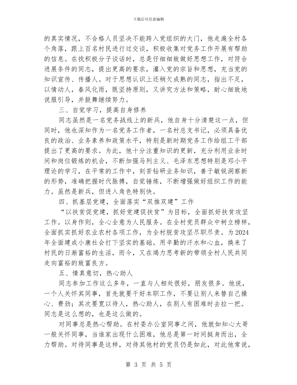 优秀党务工作者事迹材料范文_第3页