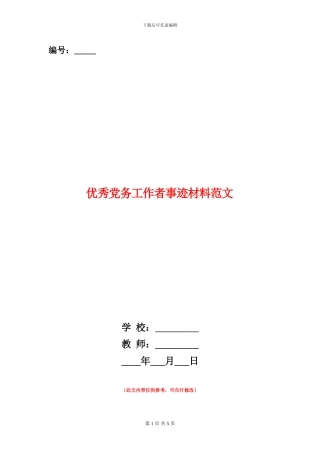 优秀党务工作者事迹材料范文