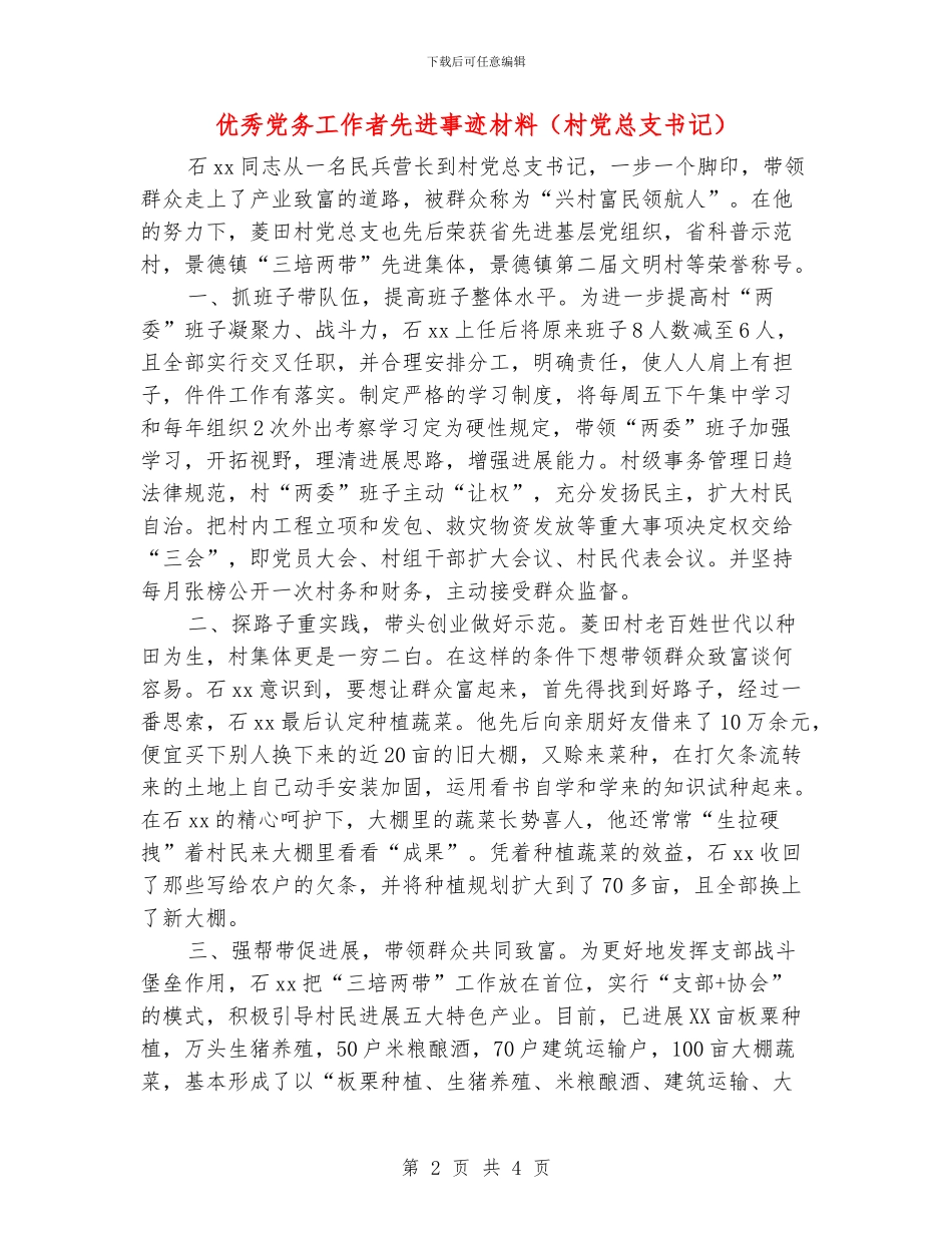 优秀党务工作者先进事迹材料_第2页