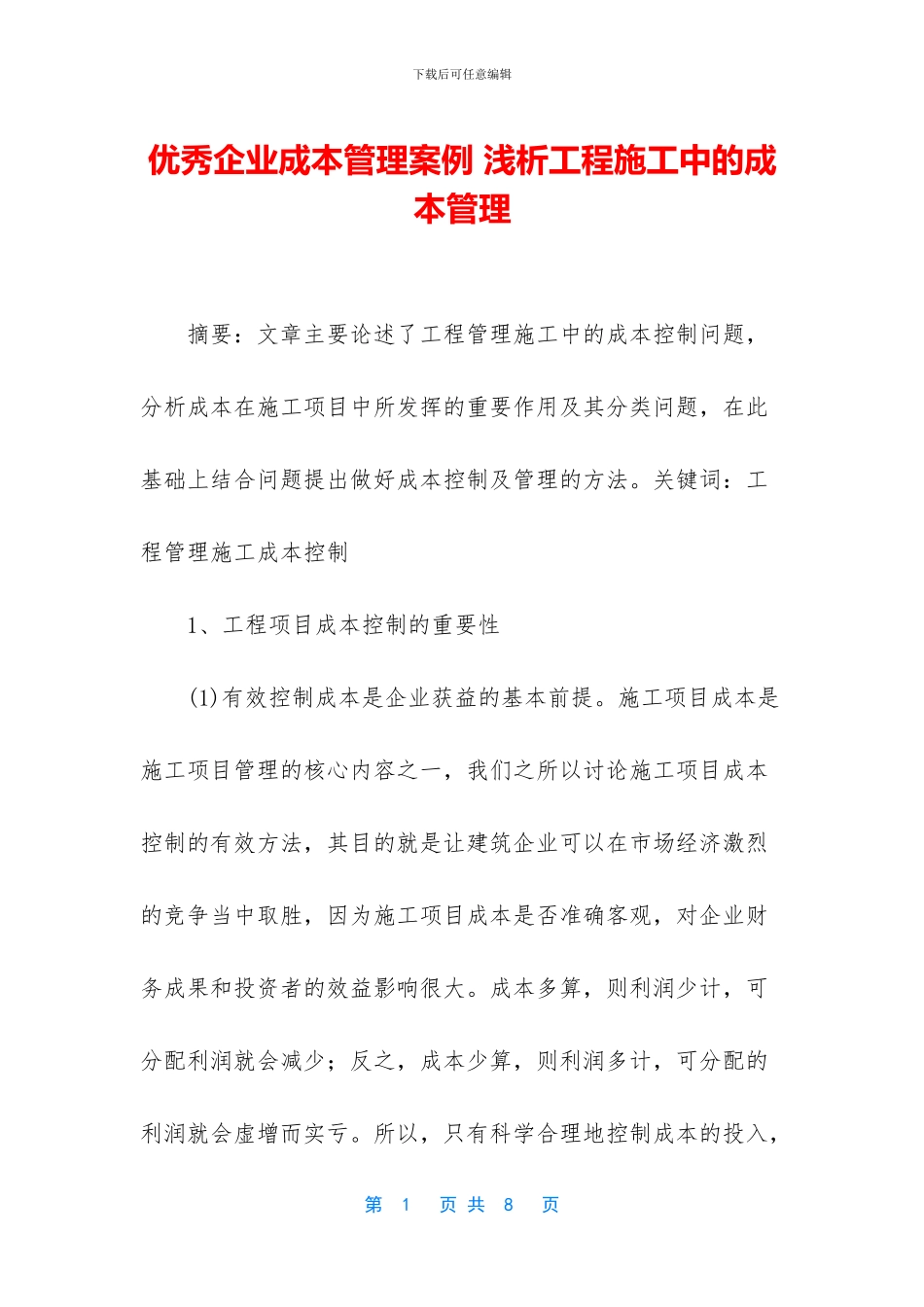 优秀企业成本管理案例_第1页