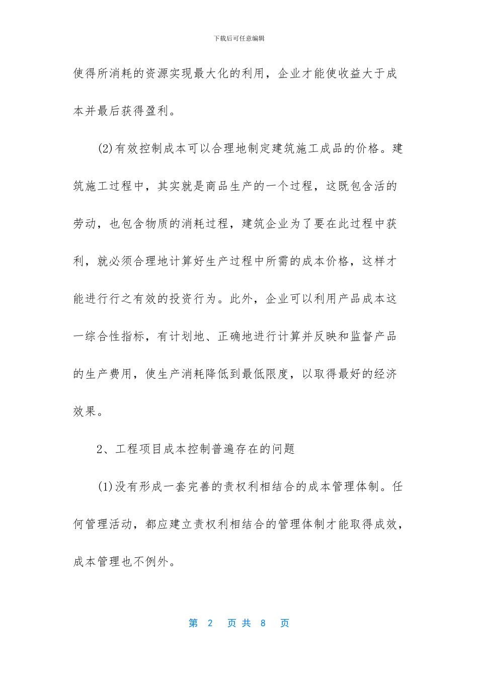 优秀企业成本管理案例_第2页