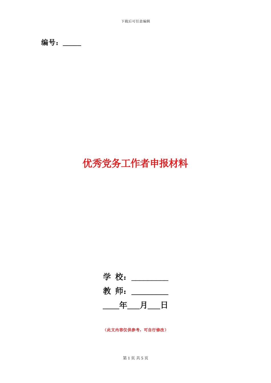 优秀党务工作者申报材料_第1页