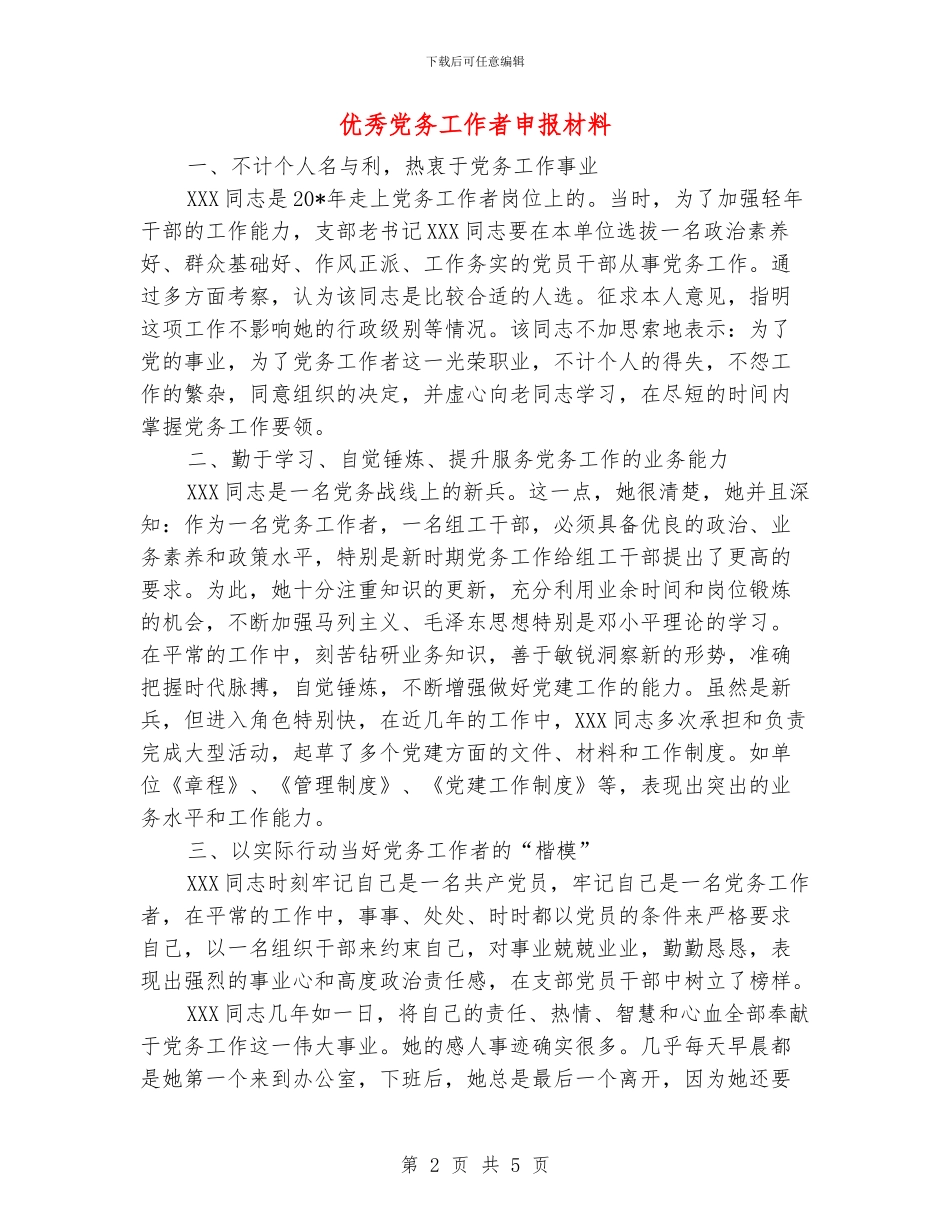 优秀党务工作者申报材料_第2页