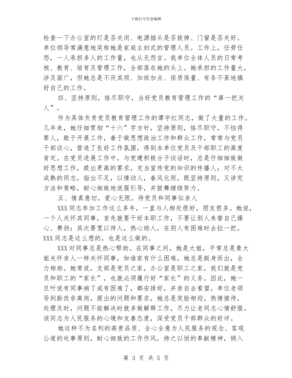 优秀党务工作者申报材料_第3页