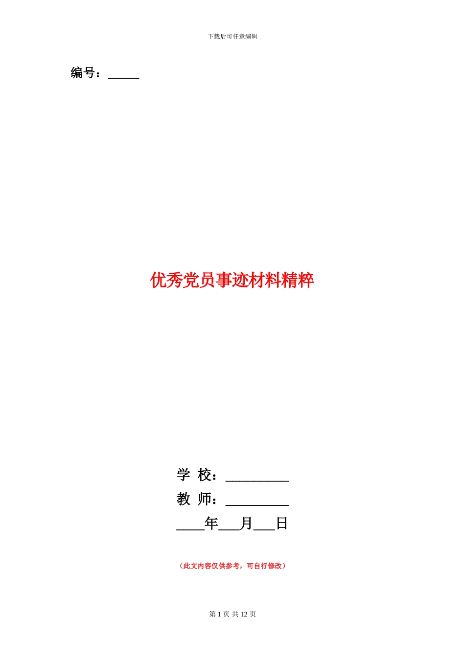 优秀党员事迹材料精粹_第1页