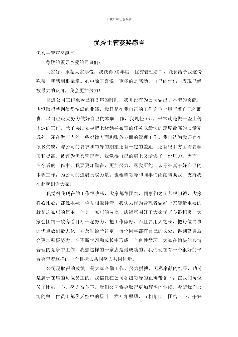 优秀主管获奖感言_第1页
