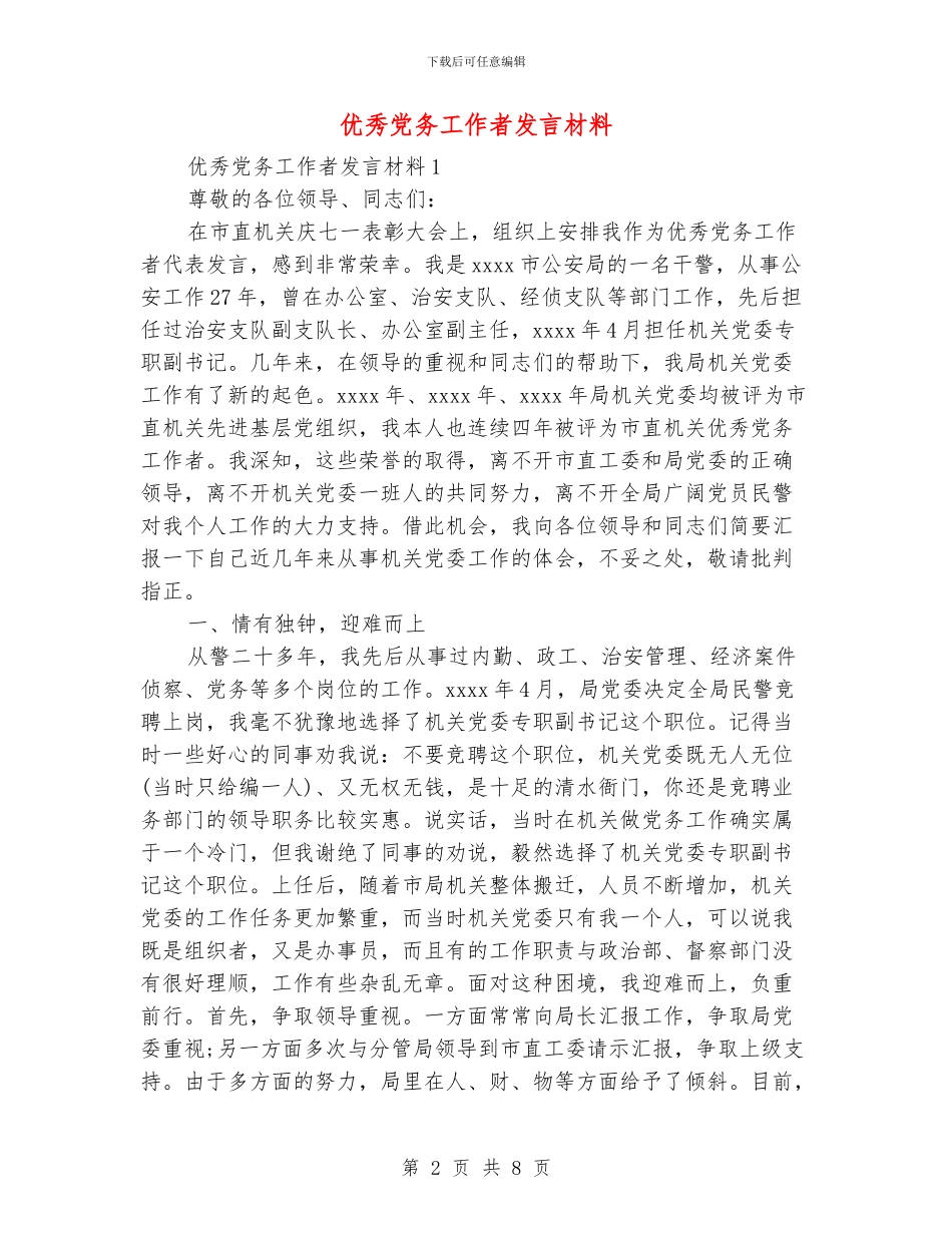 优秀党务工作者发言材料_第2页