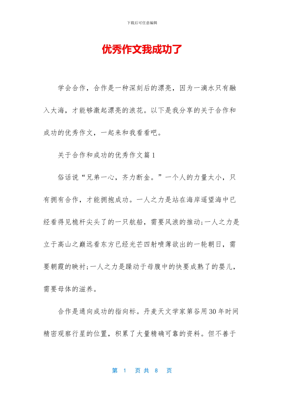 优秀作文我成功了_第1页