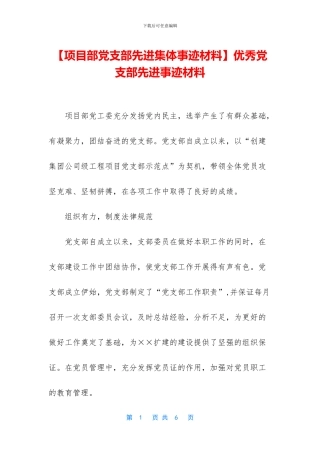 优秀党支部先进事迹材料