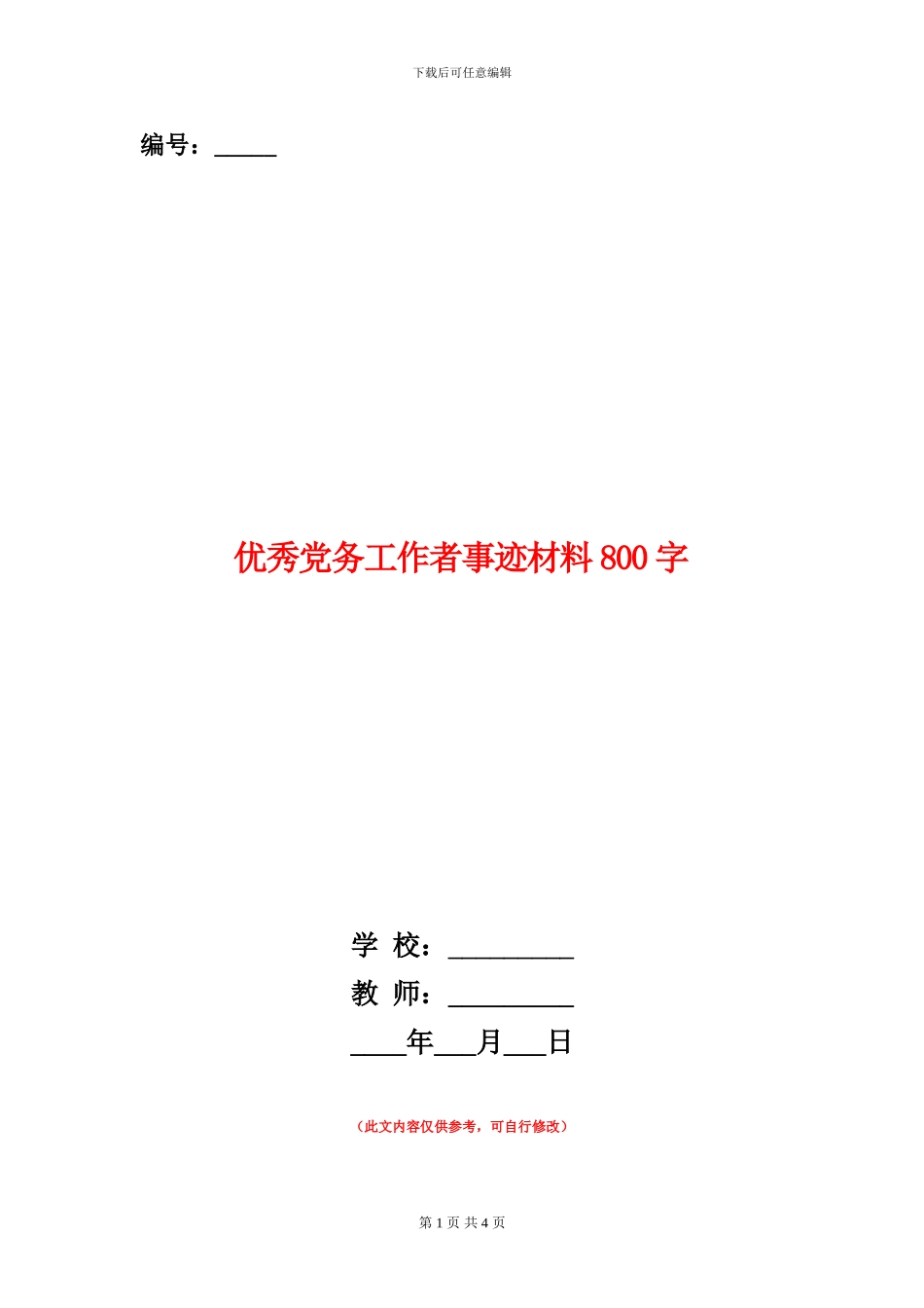 优秀党务工作者事迹材料800字_第1页