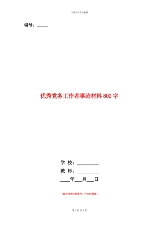 优秀党务工作者事迹材料800字