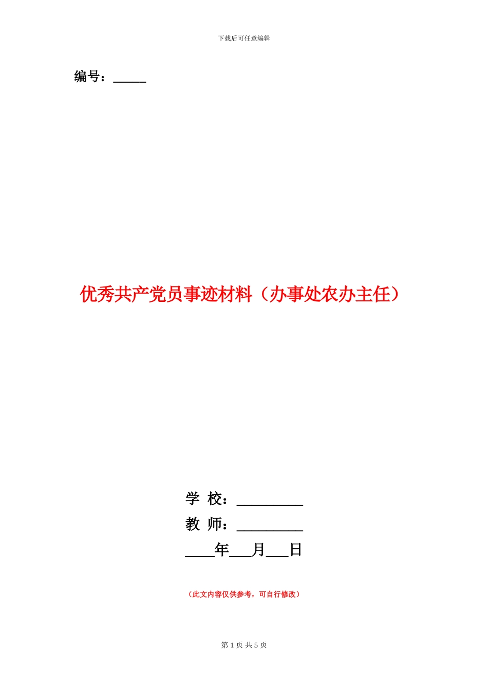 优秀共产党员事迹材料(办事处农办主任)_第1页