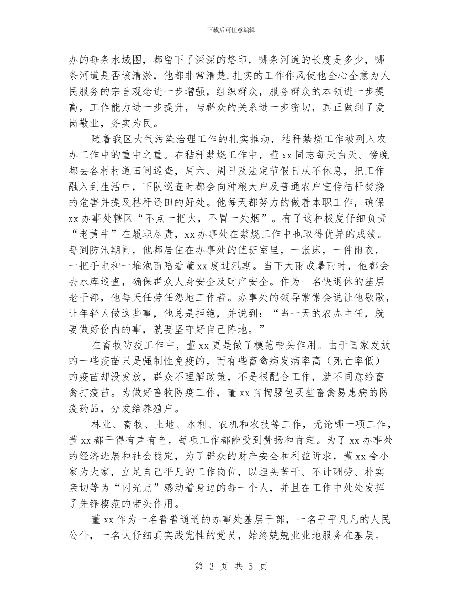 优秀共产党员事迹材料(办事处农办主任)_第3页