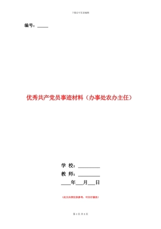 优秀共产党员事迹材料(办事处农办主任)