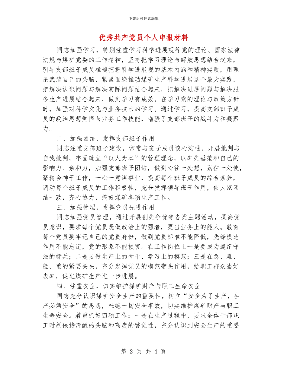 优秀共产党员个人申报材料_第2页