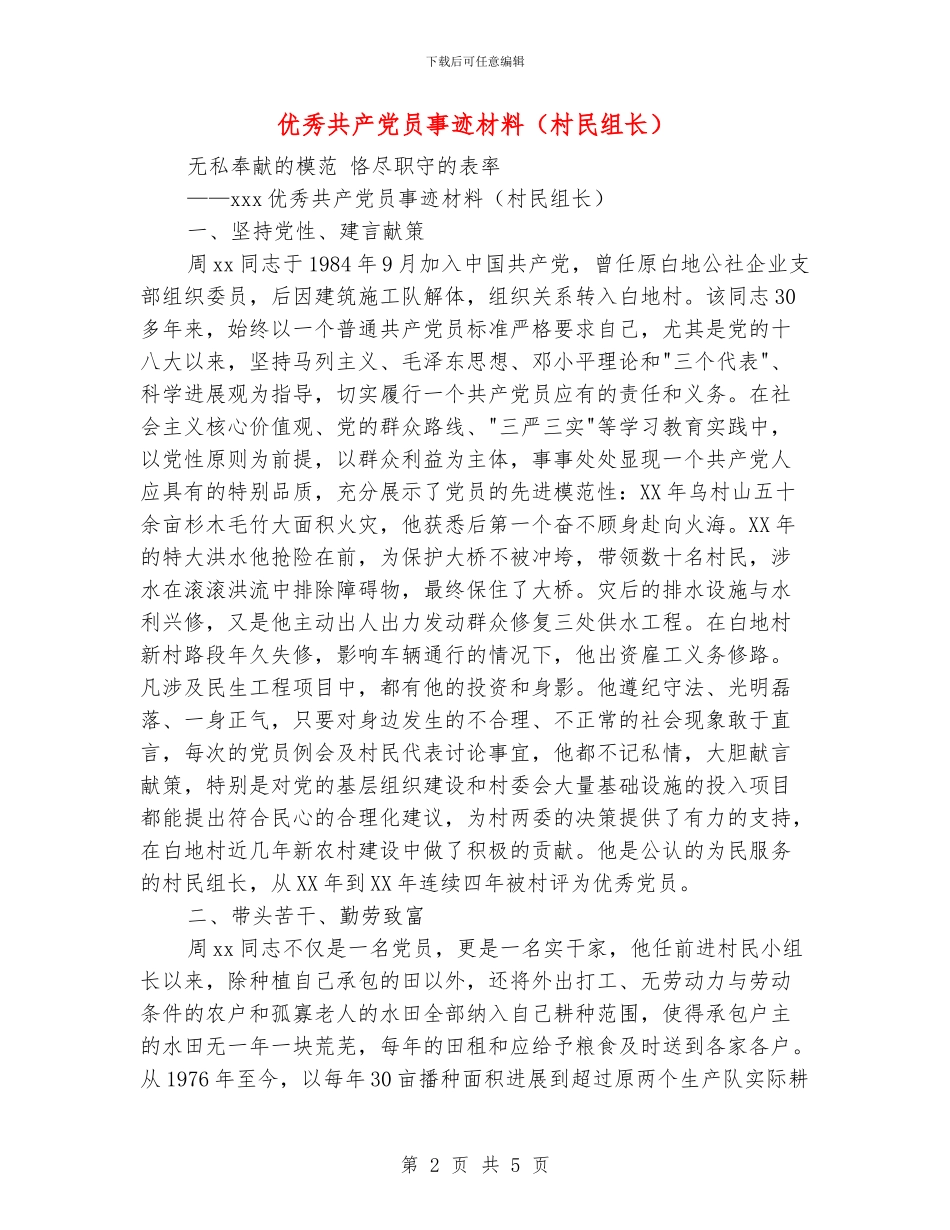 优秀共产党员事迹材料(村民组长)_第2页