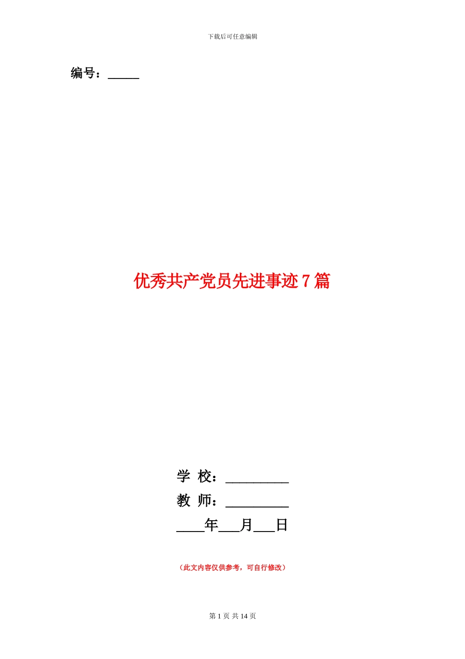 优秀共产党员先进事迹7篇_第1页
