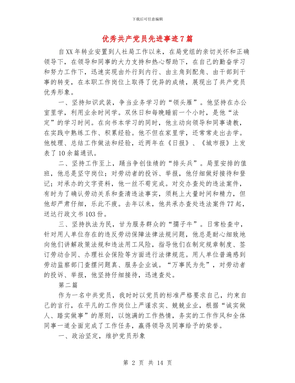 优秀共产党员先进事迹7篇_第2页