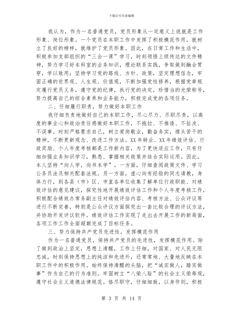 优秀共产党员先进事迹7篇_第3页