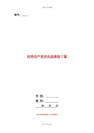 优秀共产党员先进事迹7篇