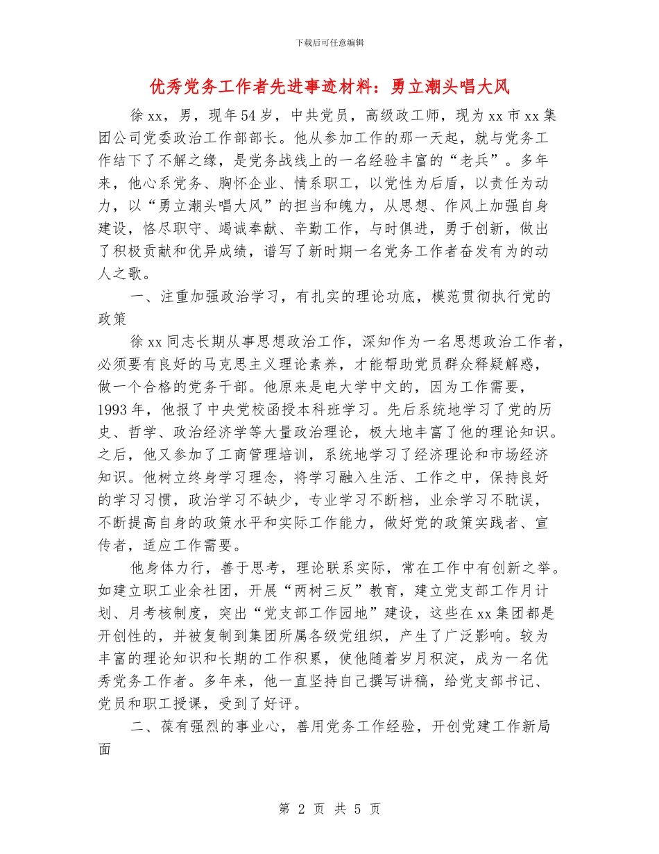 优秀党务工作者先进事迹材料：勇立潮头唱大风_第2页