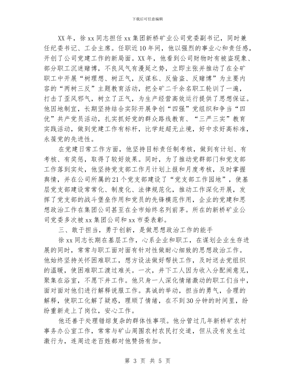 优秀党务工作者先进事迹材料：勇立潮头唱大风_第3页