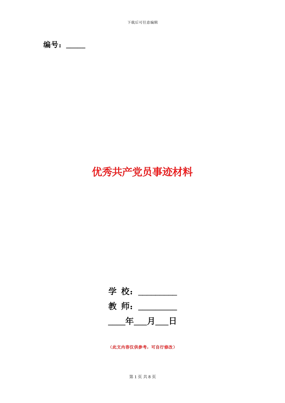 优秀共产党员事迹材料_第1页