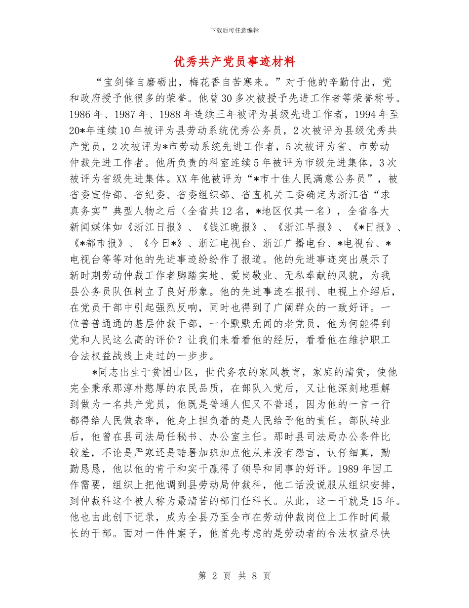 优秀共产党员事迹材料_第2页