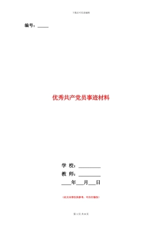 优秀共产党员事迹材料