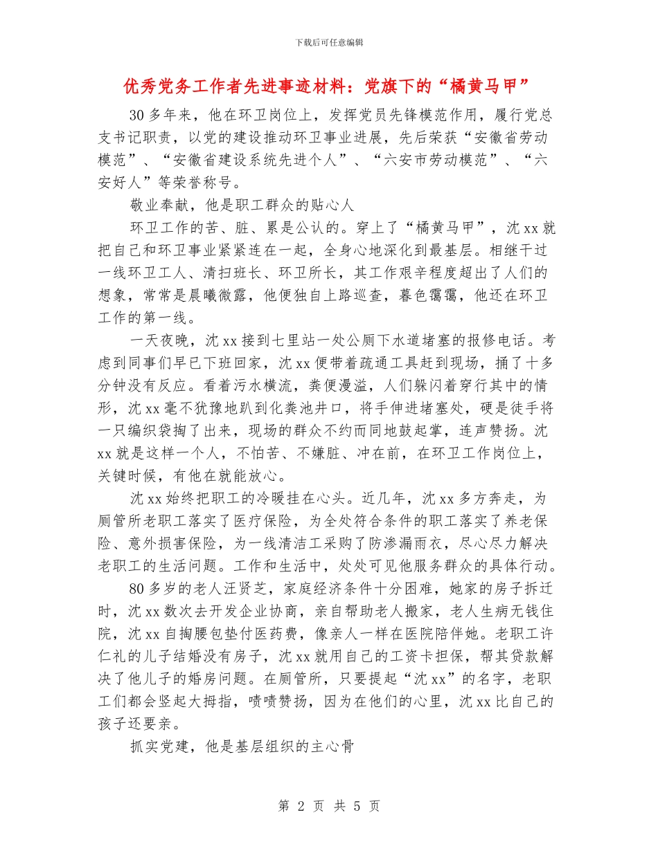 优秀党务工作者先进事迹材料：党旗下的“橘黄马甲”_第2页