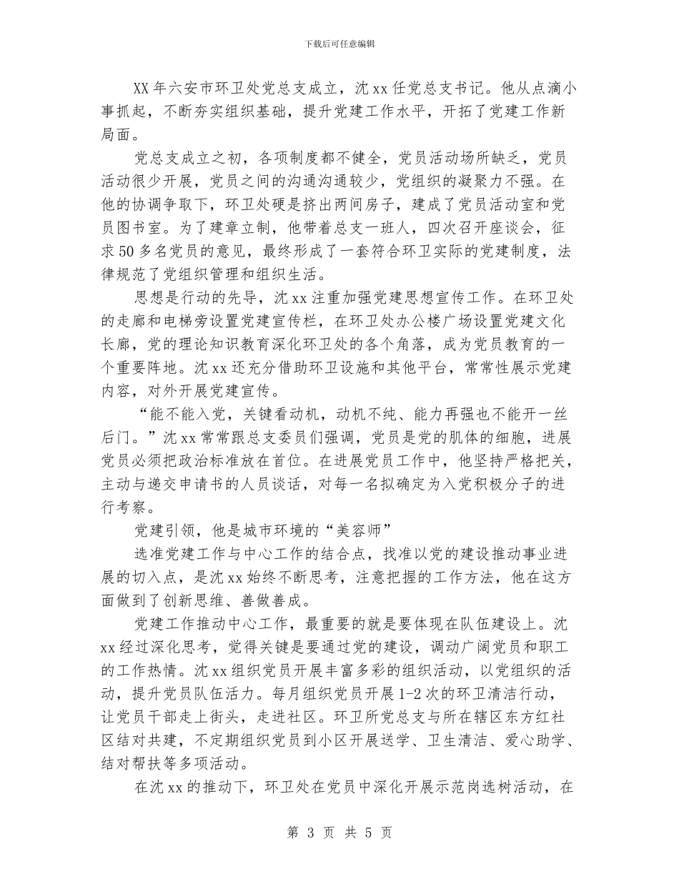 优秀党务工作者先进事迹材料：党旗下的“橘黄马甲”_第3页