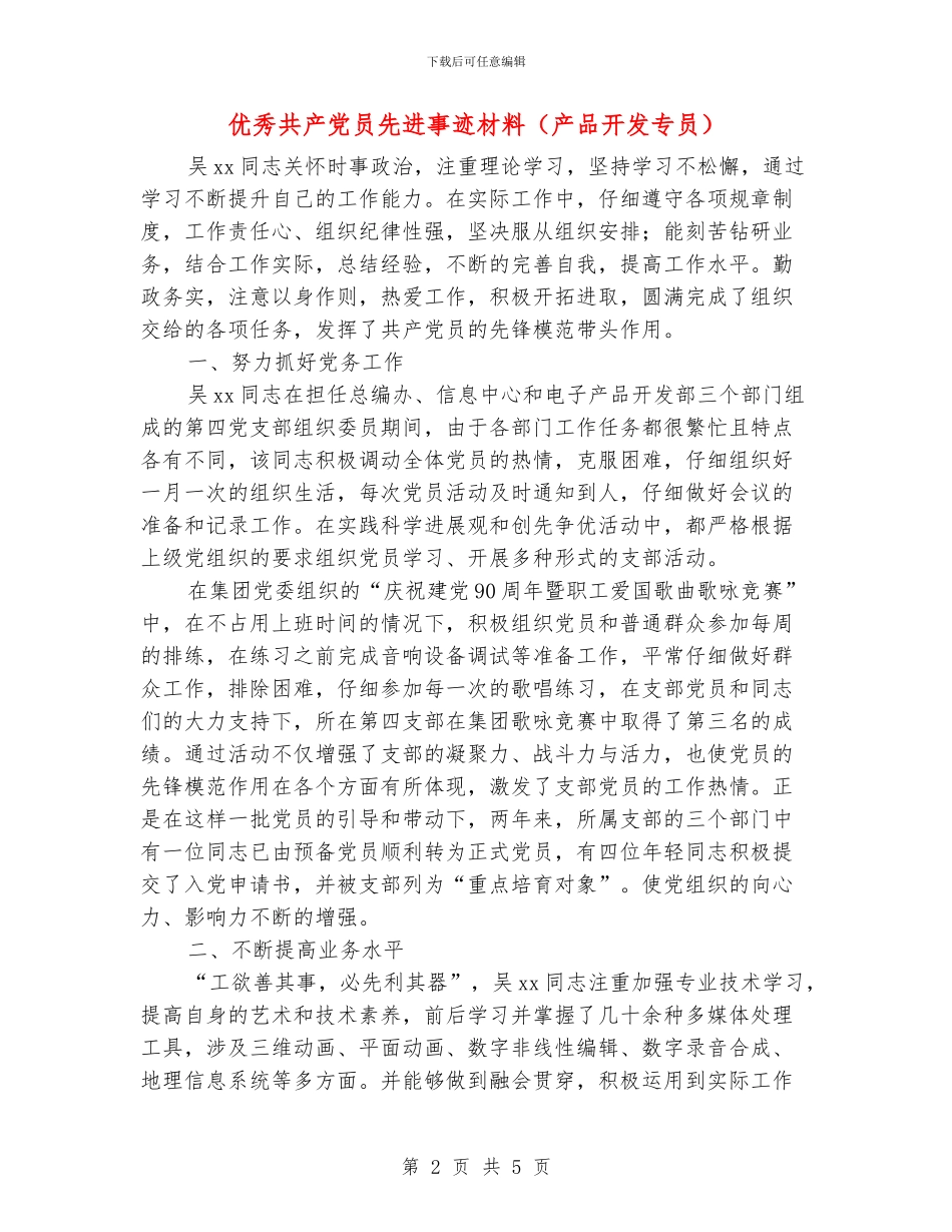 优秀共产党员先进事迹材料(产品开发专员)_第2页