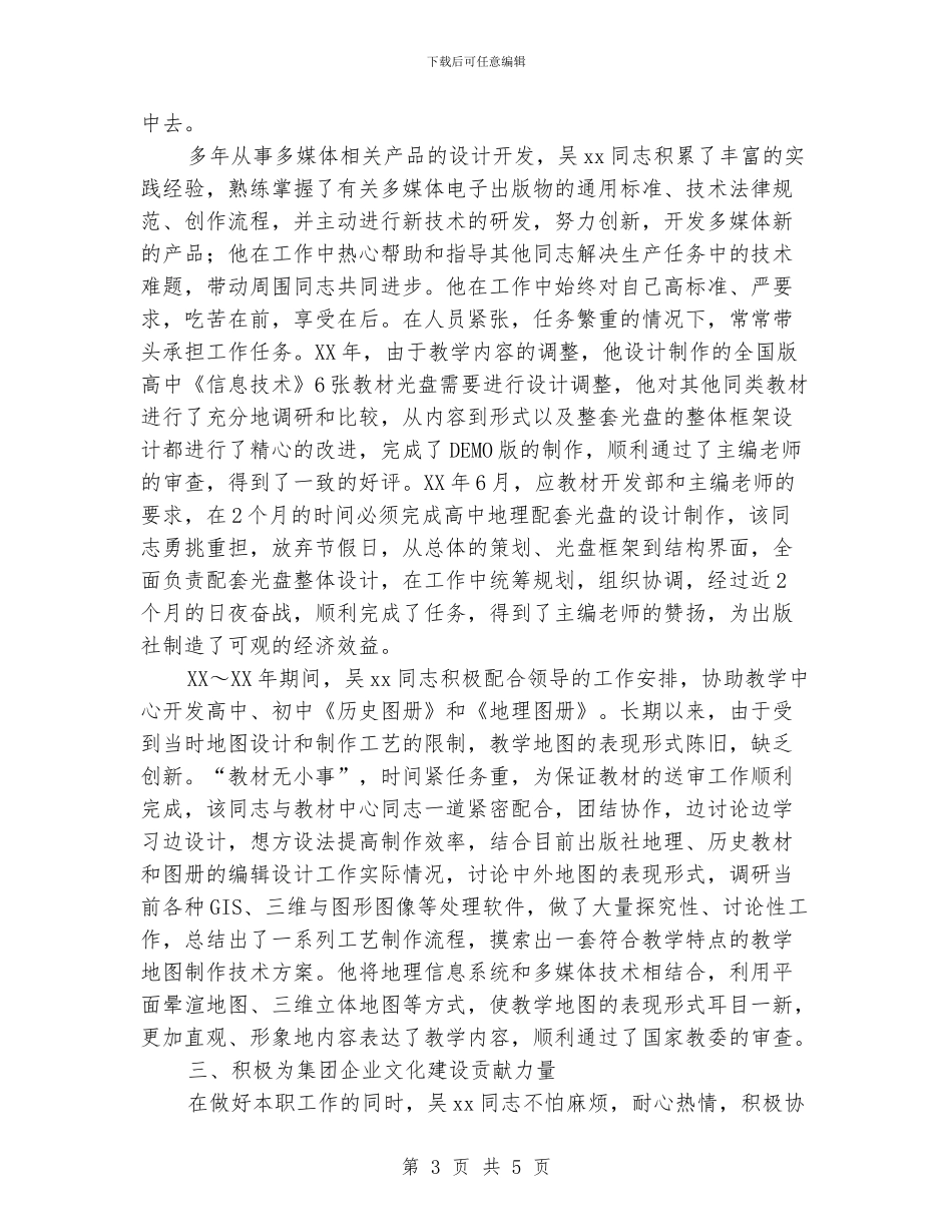 优秀共产党员先进事迹材料(产品开发专员)_第3页