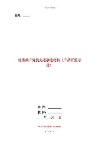 优秀共产党员先进事迹材料(产品开发专员)