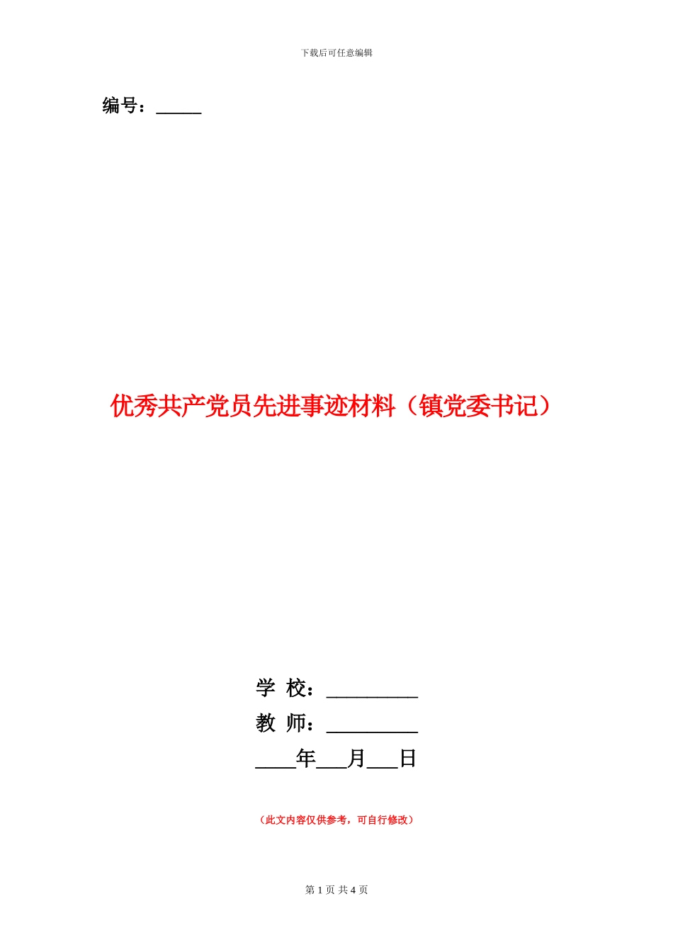 优秀共产党员先进事迹材料_第1页