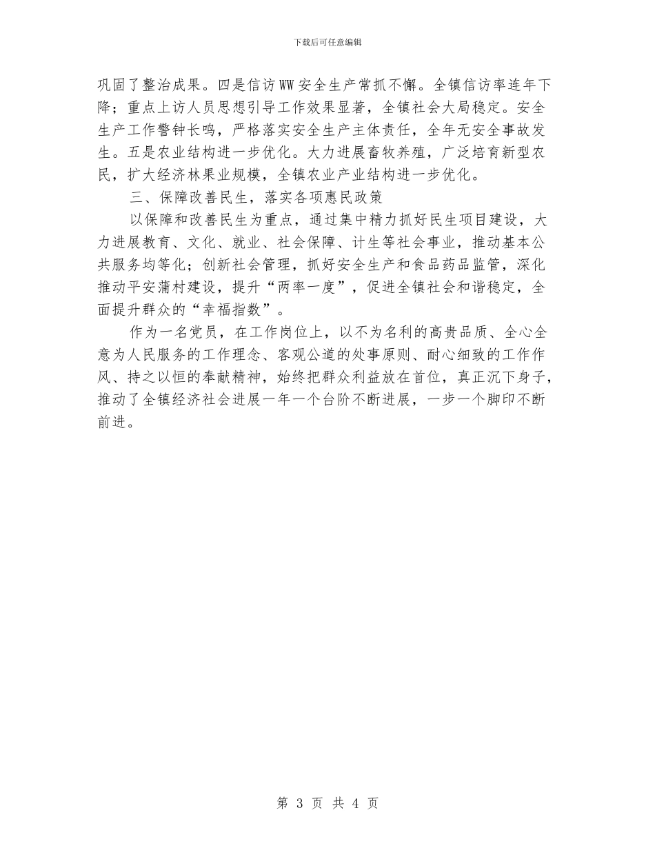 优秀共产党员先进事迹材料_第3页