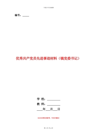 优秀共产党员先进事迹材料