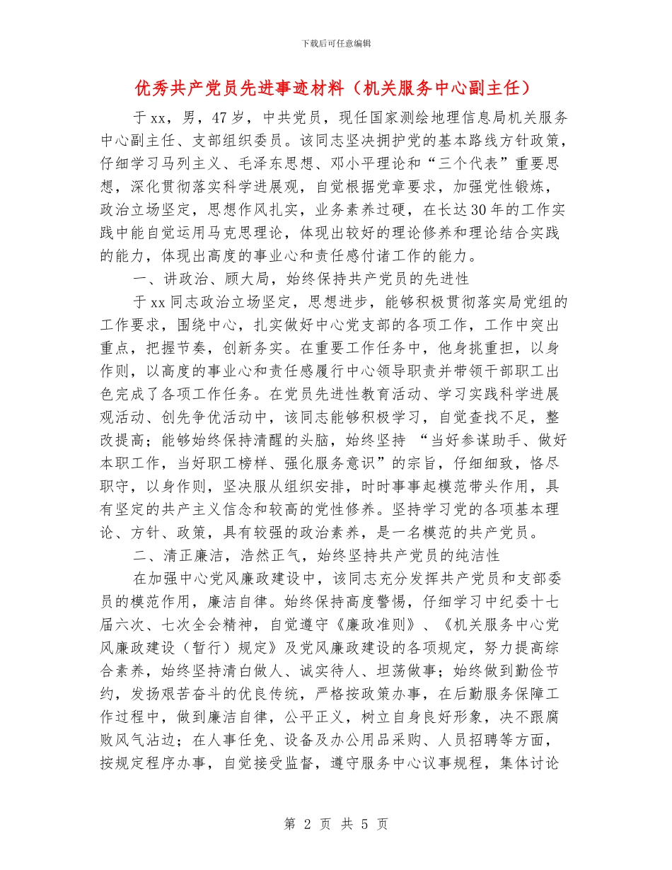 优秀共产党员先进事迹材料(机关服务中心副主任)_第2页