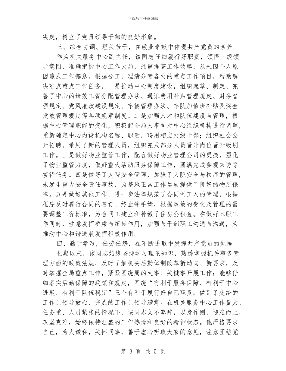 优秀共产党员先进事迹材料(机关服务中心副主任)_第3页