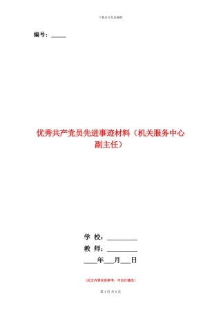 优秀共产党员先进事迹材料(机关服务中心副主任)