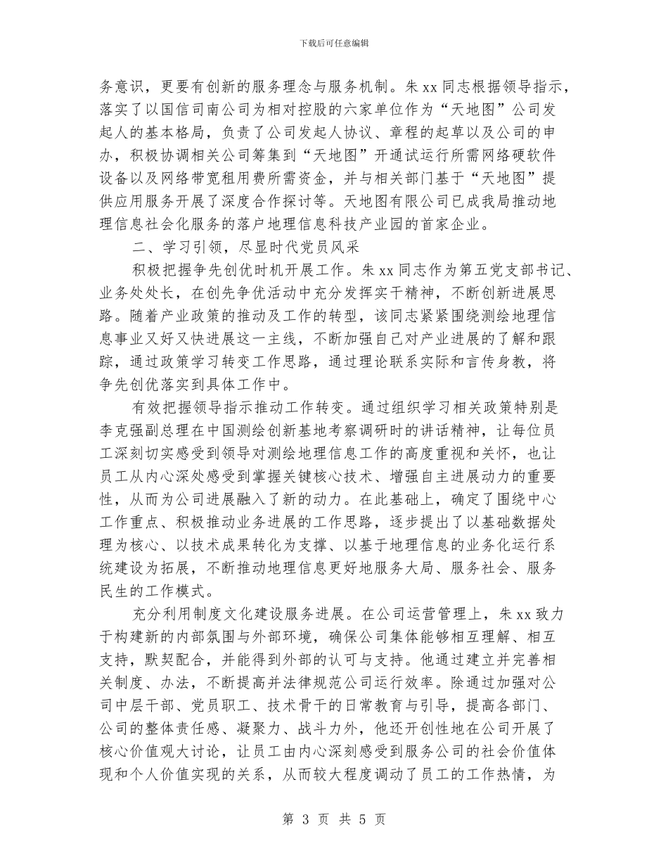 优秀共产党员先进事迹材料(公司总经理)_第3页