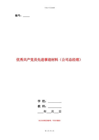 优秀共产党员先进事迹材料(公司总经理)