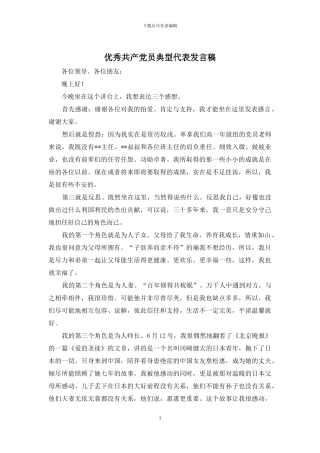 优秀共产党员典型代表发言稿