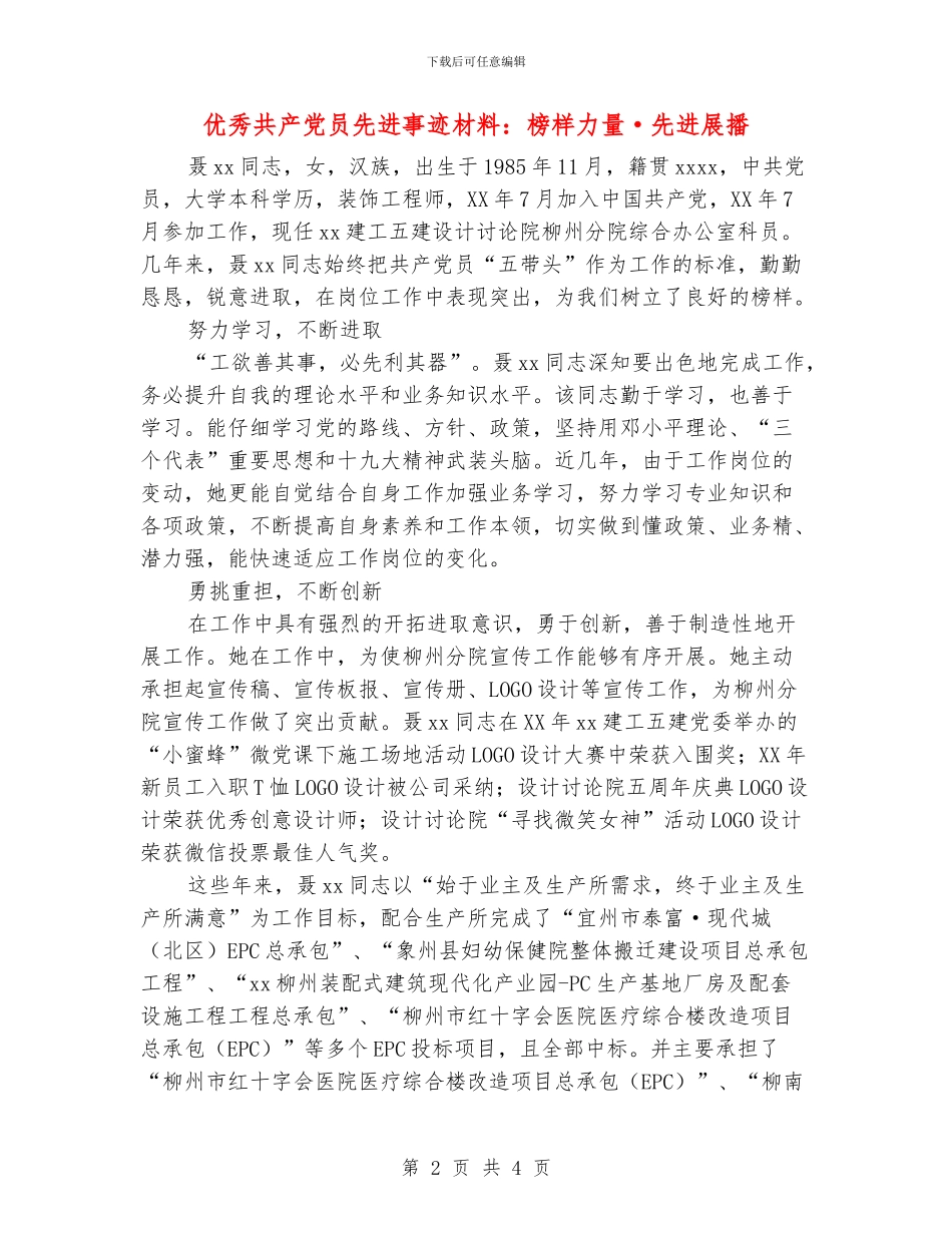 优秀共产党员先进事迹材料：榜样力量·先进展播_第2页