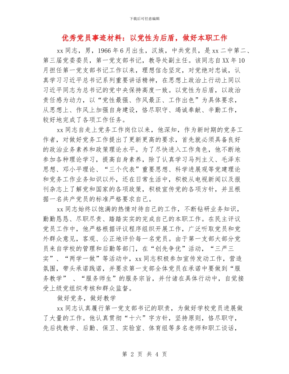 优秀党员事迹材料：以党性为后盾_第2页