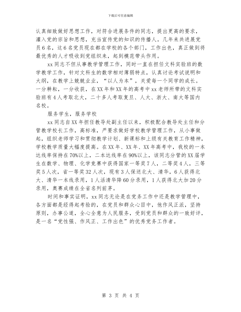 优秀党员事迹材料：以党性为后盾_第3页