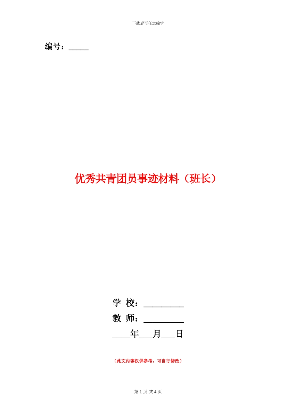 优秀共青团员事迹材料(班长)_第1页