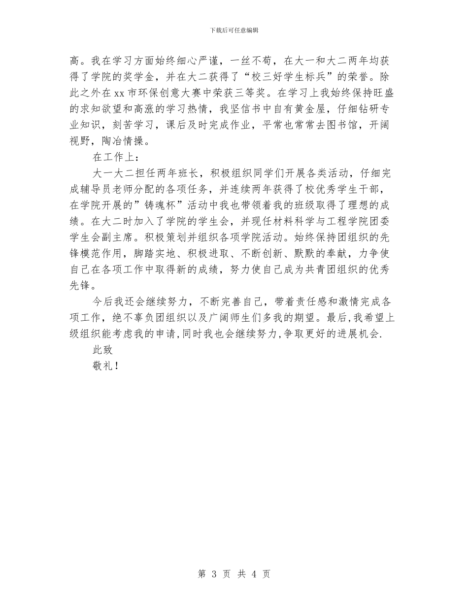 优秀共青团员事迹材料(班长)_第3页