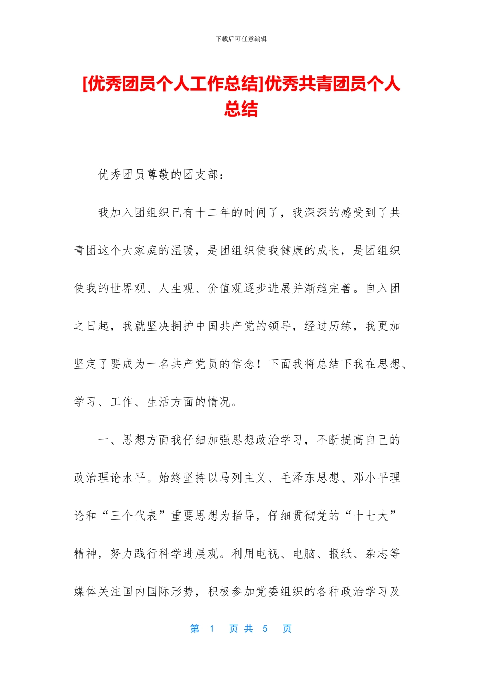 优秀共青团员个人总结_第1页