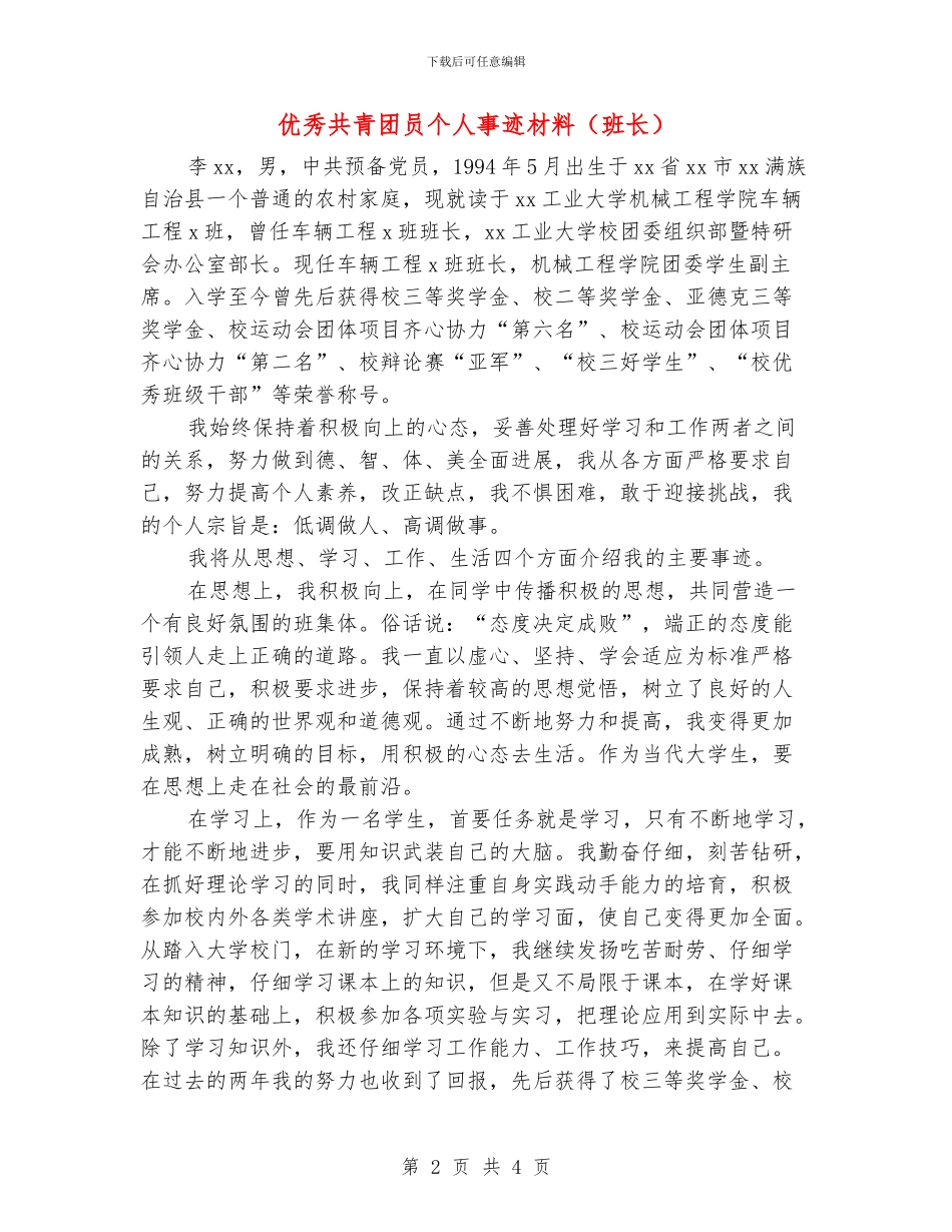 优秀共青团员个人事迹材料_第2页